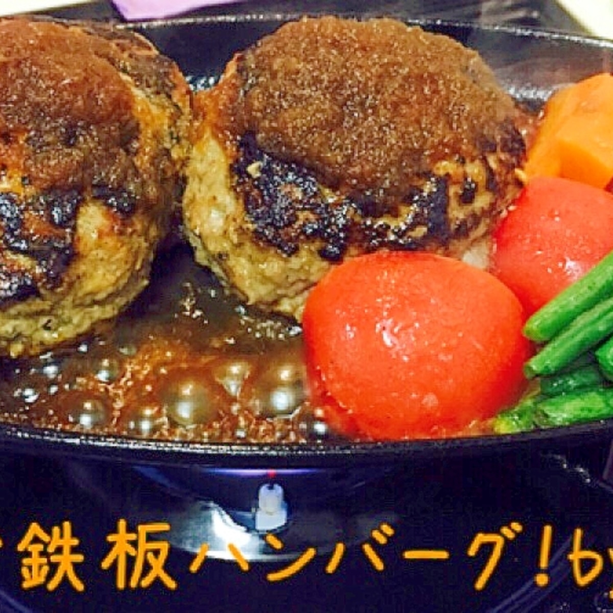 おうちで鉄板ハンバーグ レシピ 作り方 By エリーズ レシピ 楽天レシピ おうちで鉄板ハンバーグ レシピ 作り方 By エリーズ レシピ 楽天レシピ